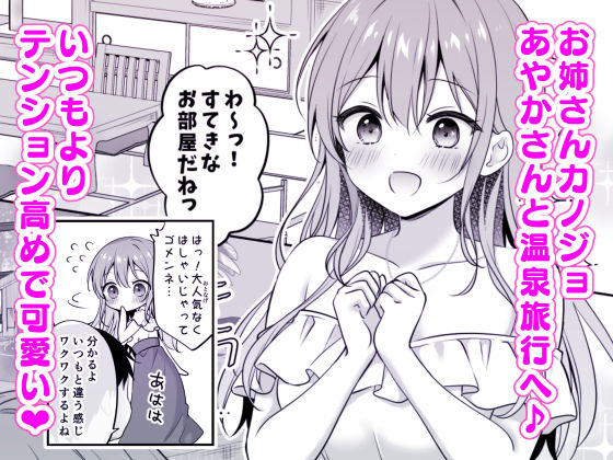 えっちなお姉さんカノジョとヤリすぎ温泉旅行 サンプル1ページ目