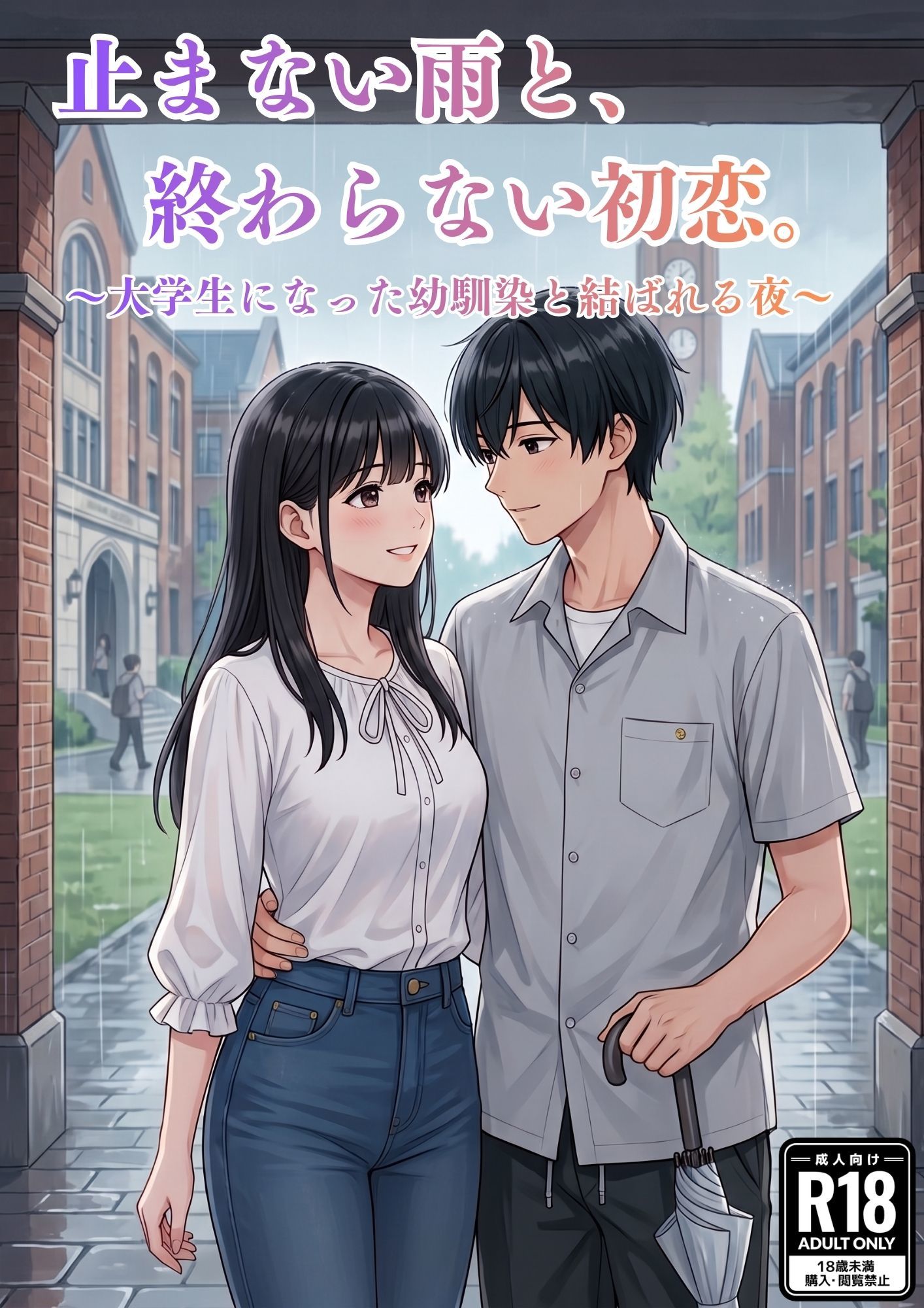 止まない雨と、終わらない初恋。〜大学生になった幼馴染と結ばれる夜〜 サンプル1ページ目