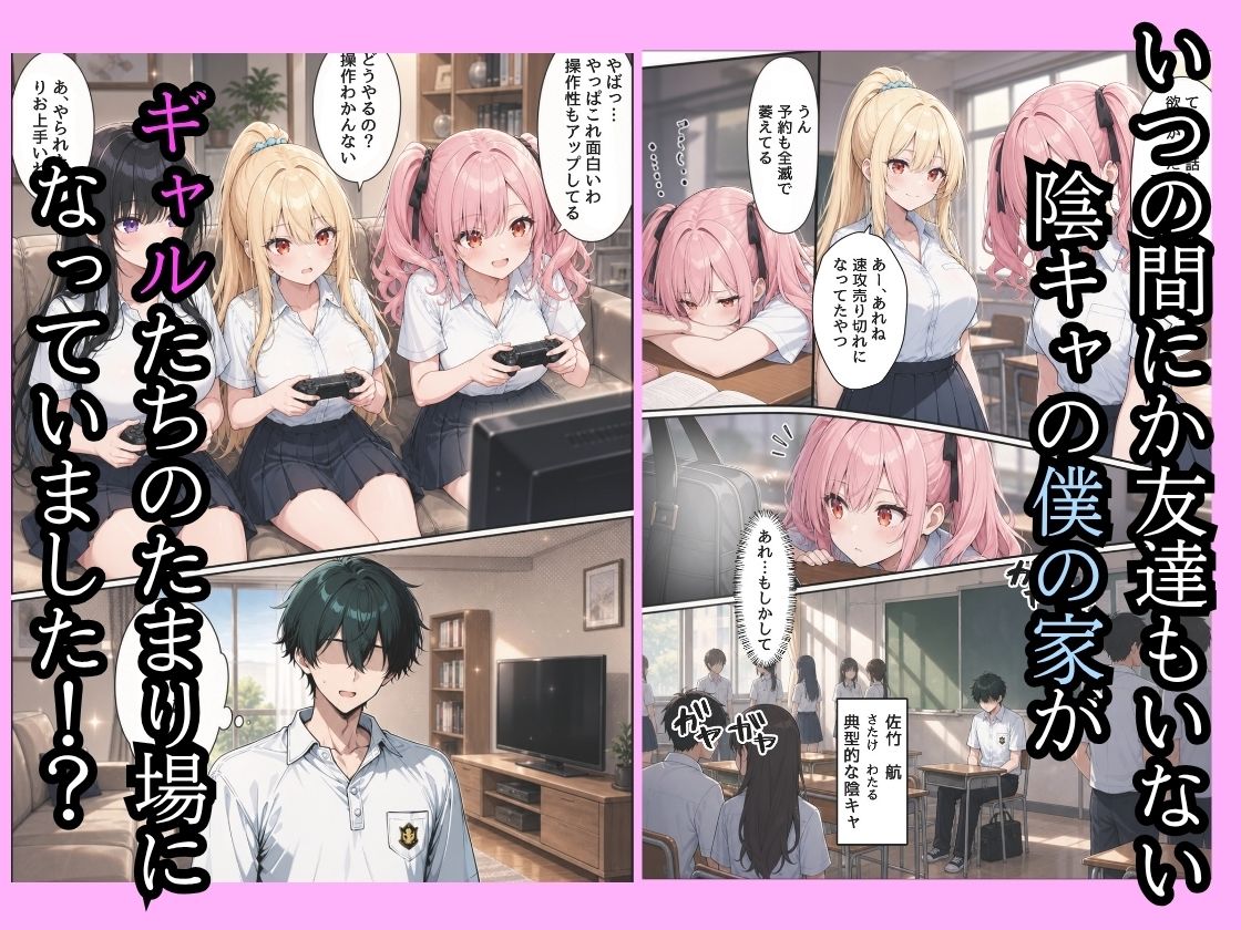 童貞の僕の家がいつの間にかギャルハーレムになってたので巨根無双して種付けした話 サンプル1ページ目