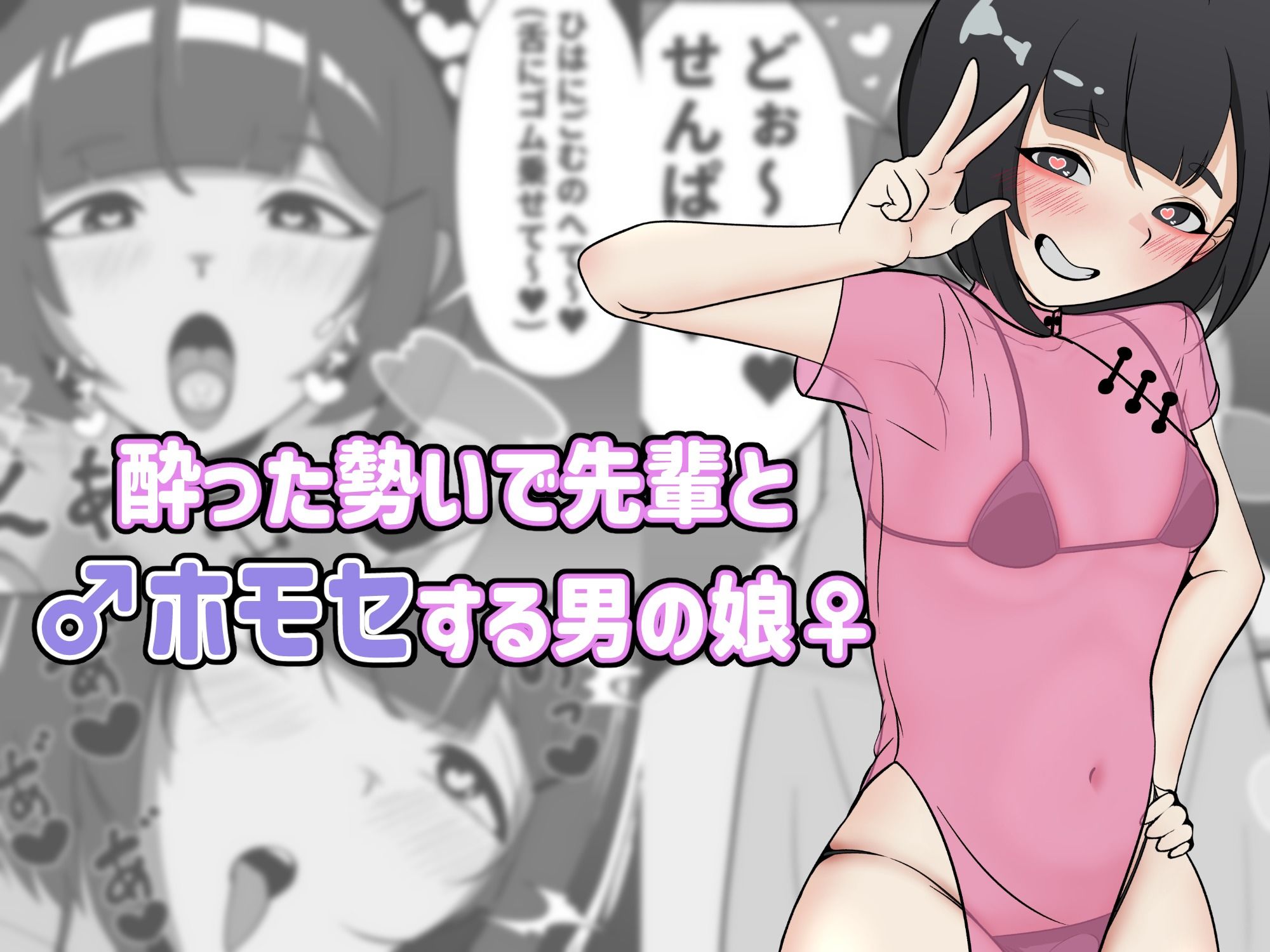酔った勢いで先輩とホモセする男の娘 サンプル1ページ目