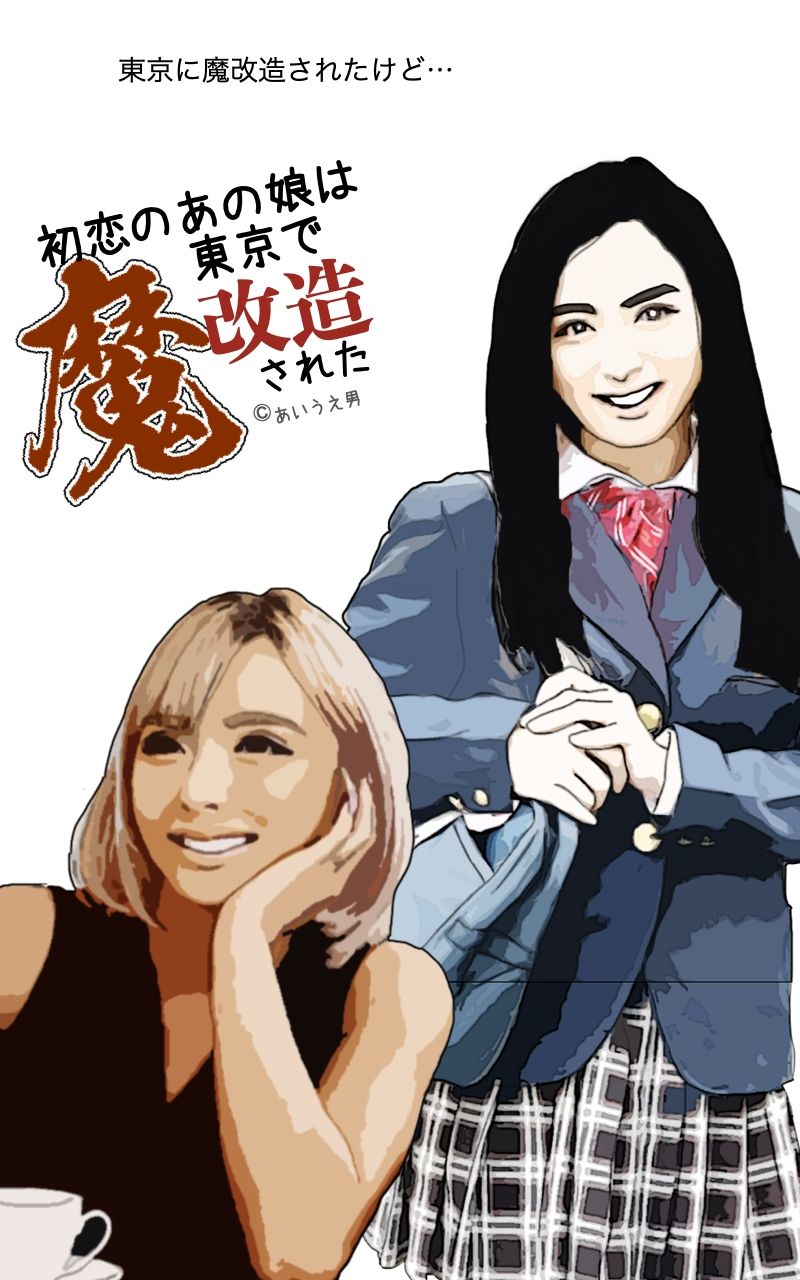 初恋のあの娘は東京で魔改造された サンプル4ページ目