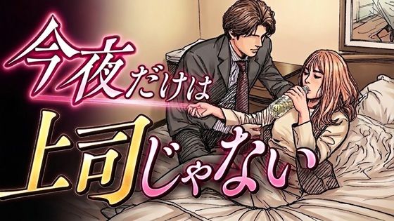 今夜だけは上司じゃない