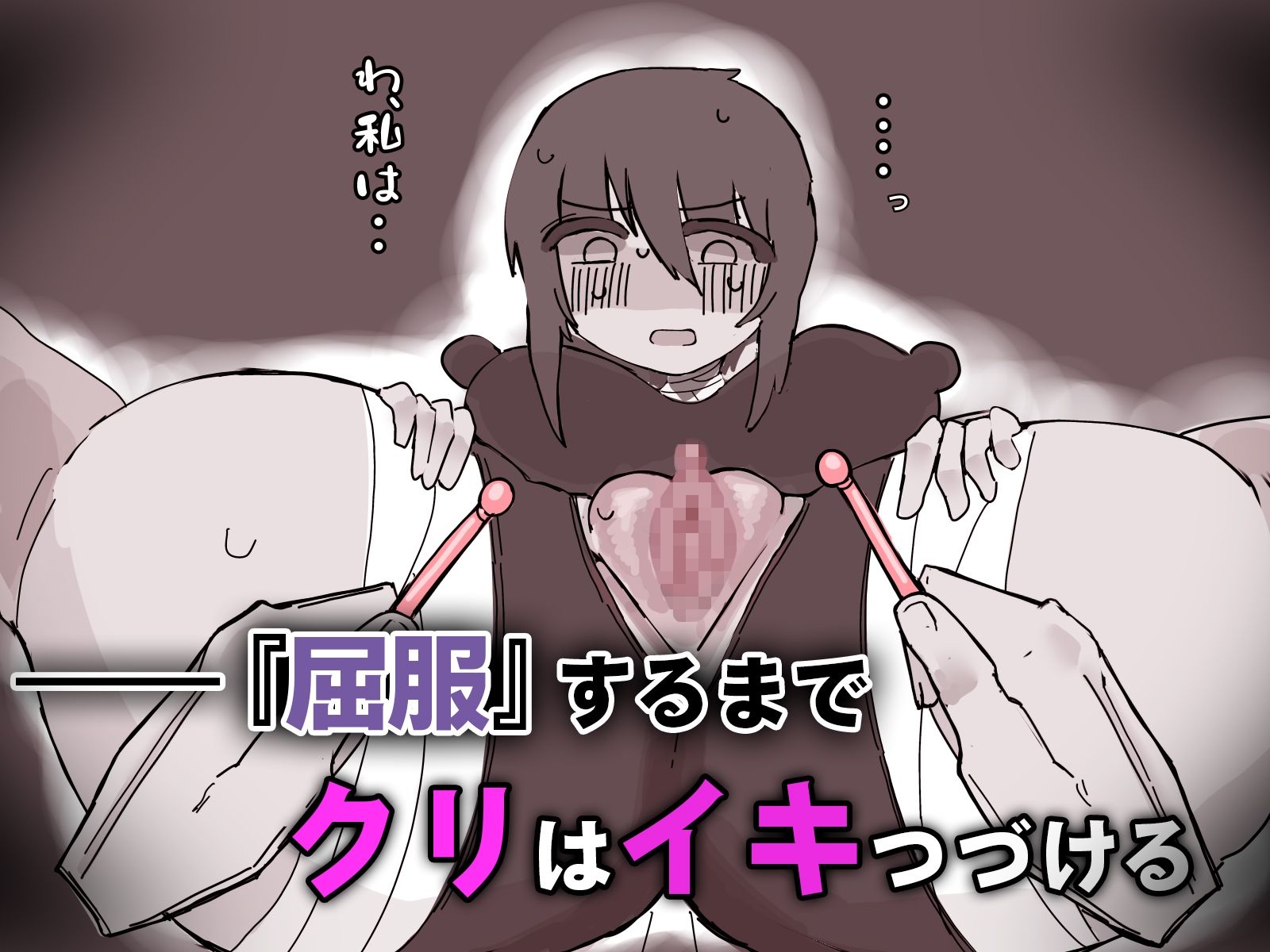 『屈服』〜ストーカー女をクリ責めで壊す〜 サンプル4ページ目