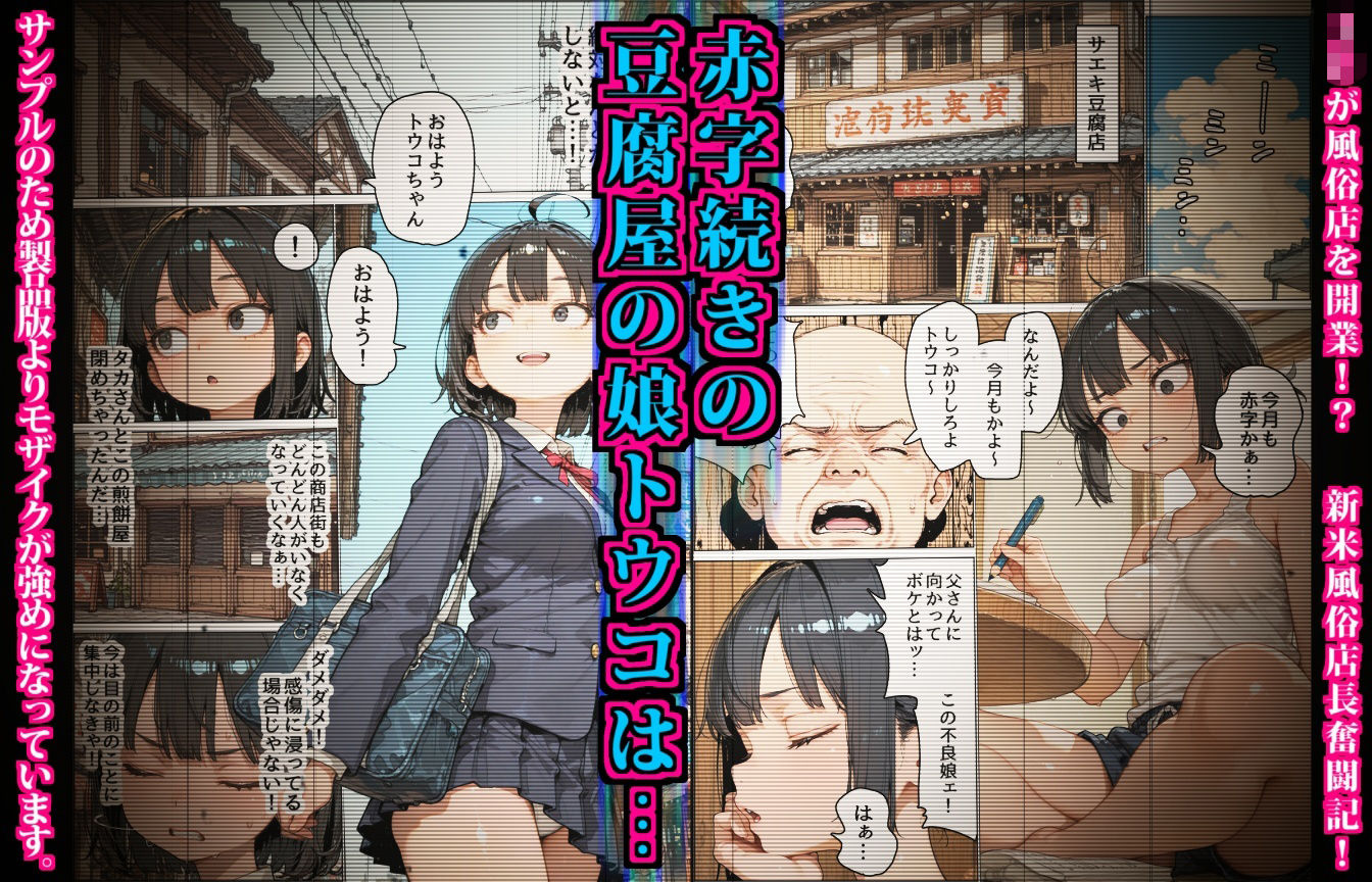 サエキさんちは風俗店〜商店街の豆腐屋が地域No.1のソープ店になるまで〜 サンプル1ページ目