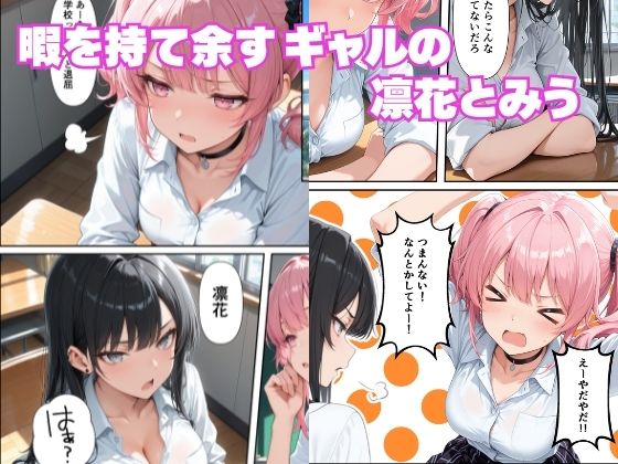 学年1陰キャの俺が何故か暇つぶしにギャルたちの性欲処理をさせられる話 サンプル1ページ目