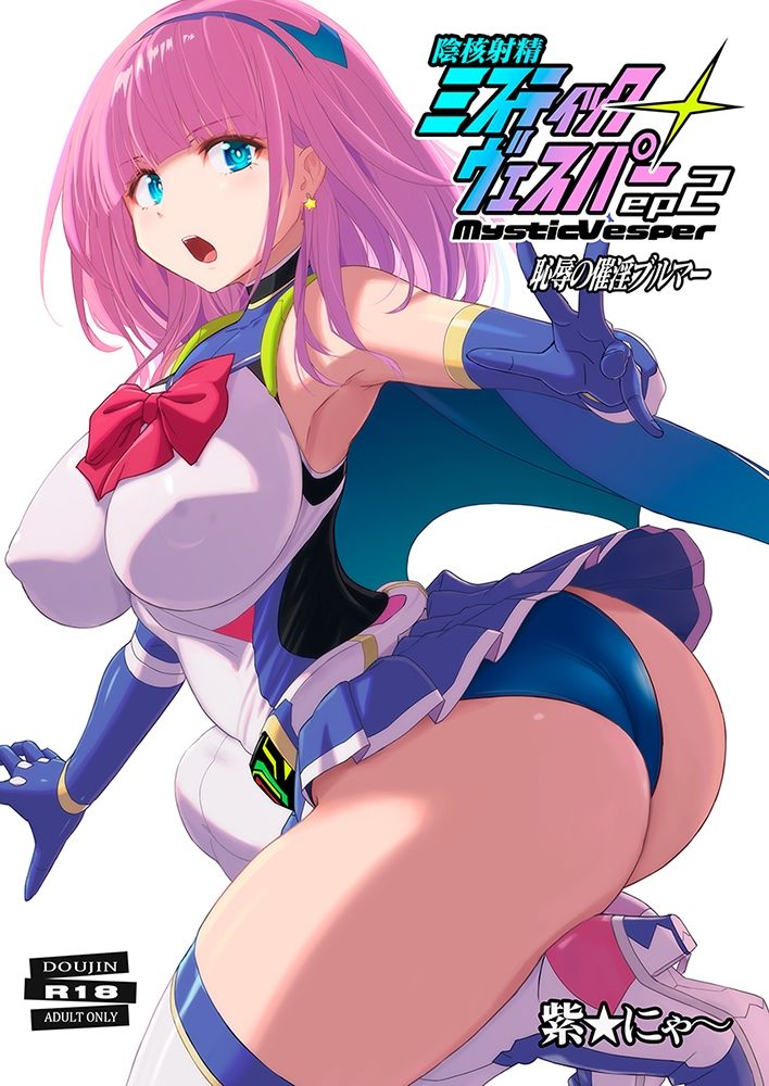 淫核射精ミスティックヴェスパーEp2  恥辱の催淫ブルマ サンプル1ページ目