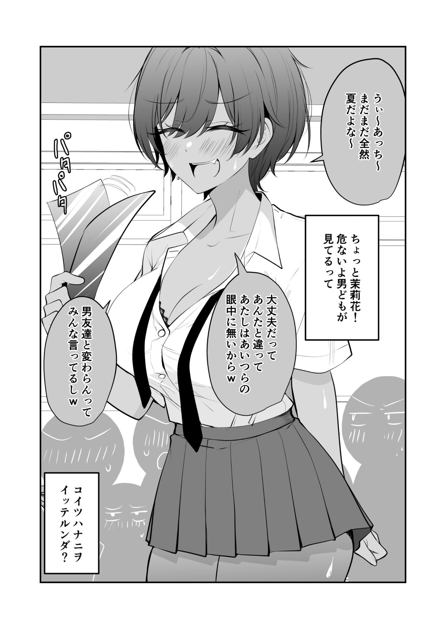 謎に自分だけは大丈夫と思ってる無自覚褐色デカパイボーイッシュちゃん サンプル1ページ目