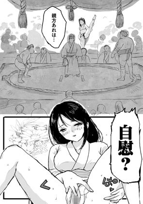 大相撲猛夏場所―自慰― サンプル1ページ目