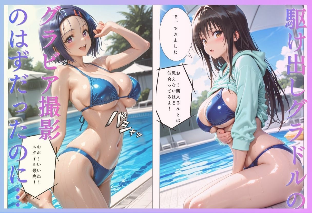 「君は絶対に売れるよ」甘い言葉で誘われたグラドルが、知らないうちにAVデビューさせられていた話VOL2 サンプル1ページ目