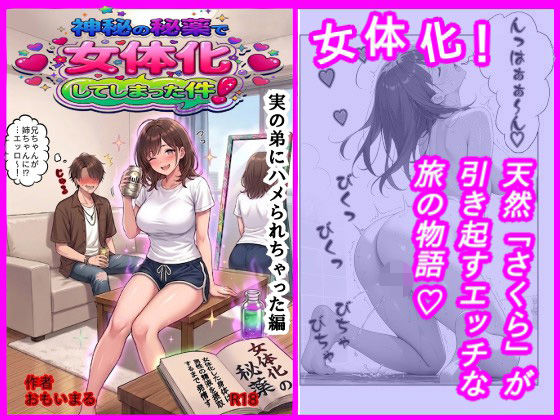 神秘の秘薬で女体化してしまった件！「実の弟にハメられちゃった編」