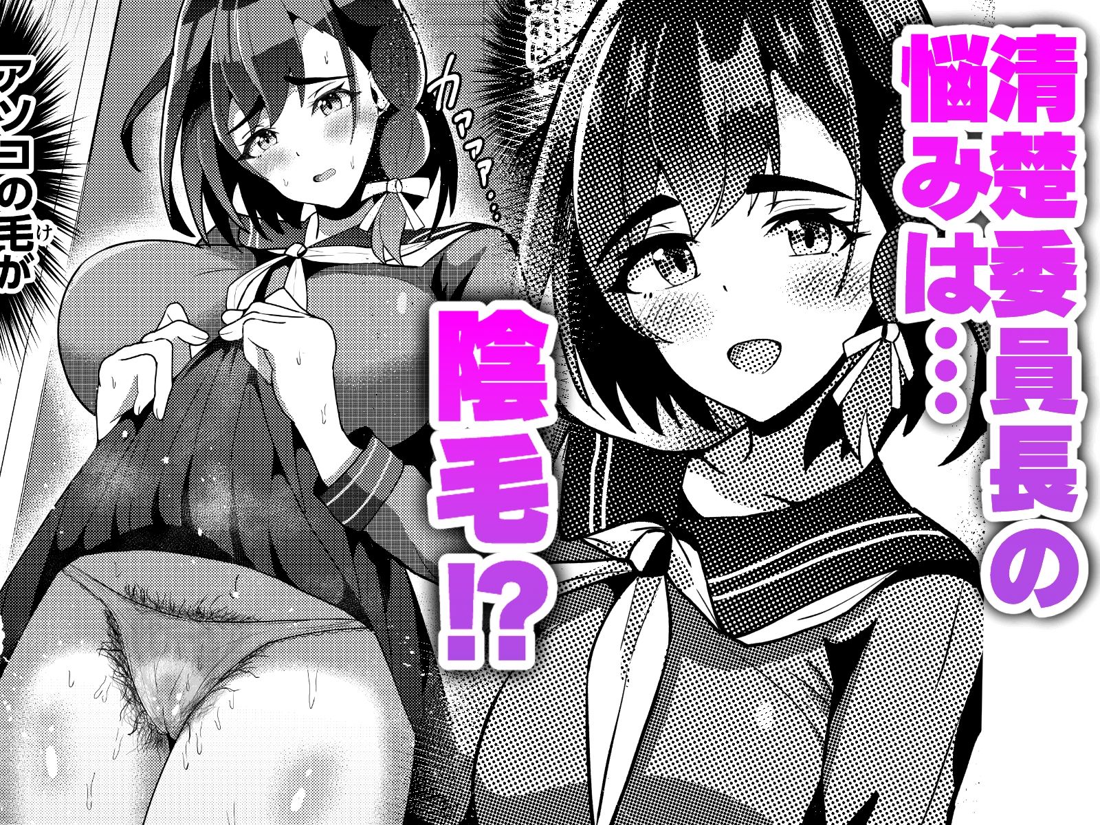 陰毛コンプレックス〜清楚委員長の弱みを握っていちゃラブ濃厚セックス！〜 サンプル1ページ目