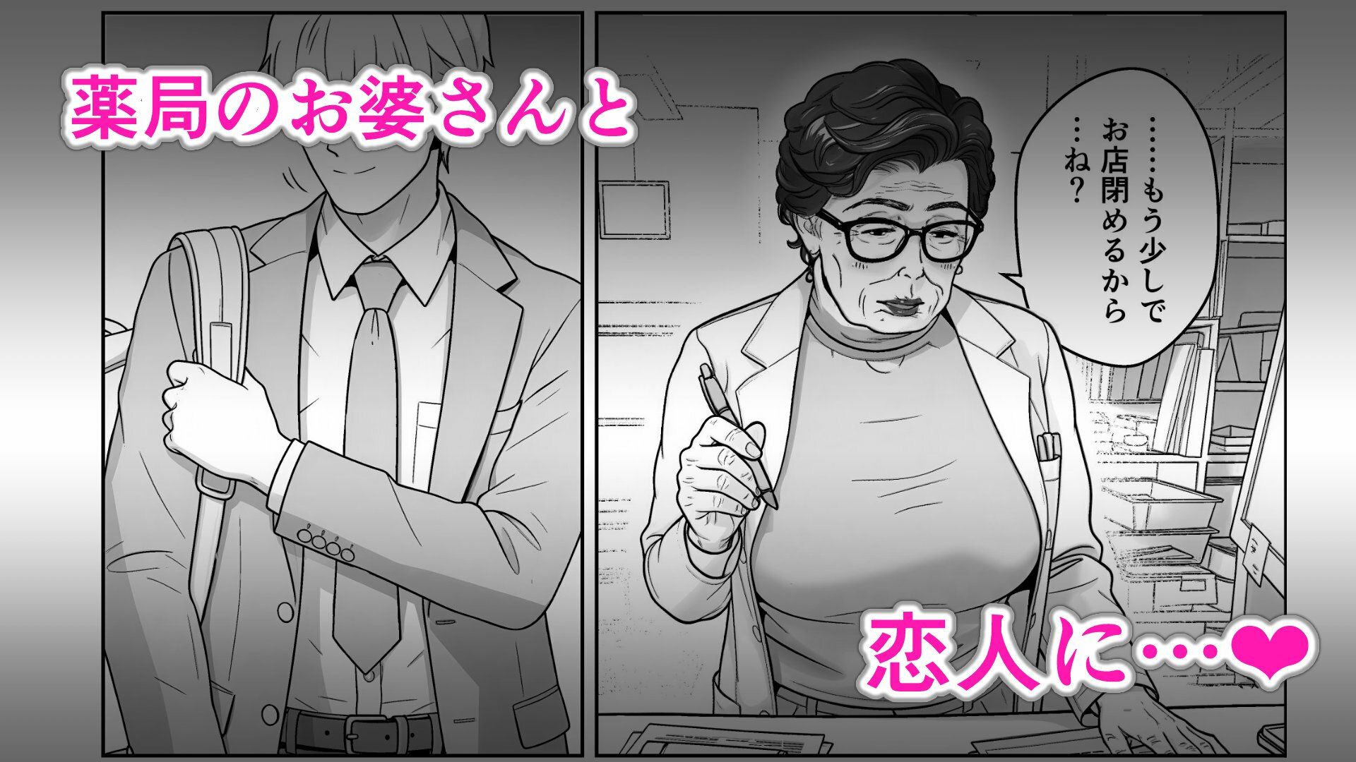 薬局の婆さんとヤってる サンプル1ページ目