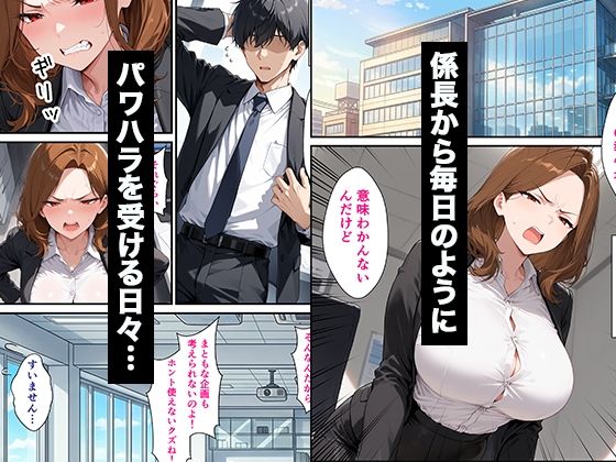 パワハラしてくる人妻上司の弱みを握って復讐生ハメセックスした話 サンプル1ページ目