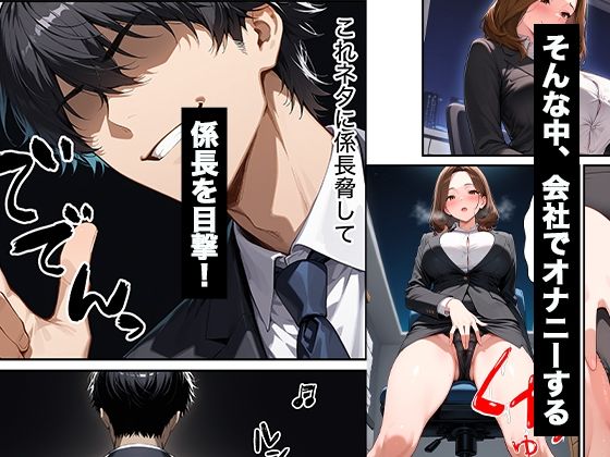 パワハラしてくる人妻上司の弱みを握って復讐生ハメセックスした話 サンプル3ページ目