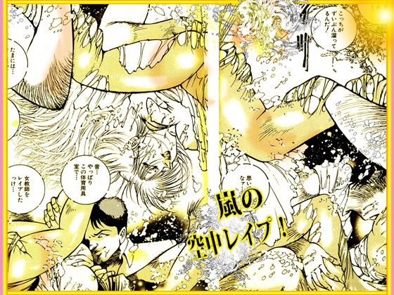 「野獣たちの暴虐祭    女教師・美蝶  ワースト倶楽部篇」 サンプル1ページ目