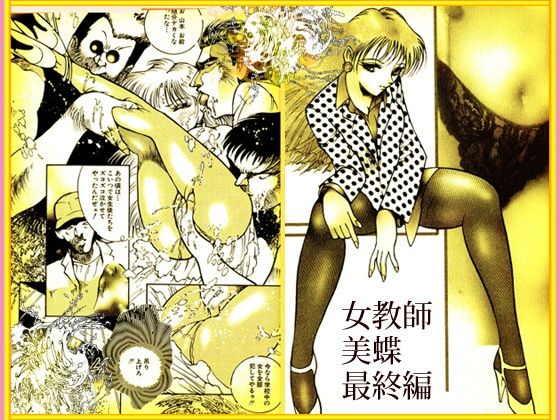 「野獣たちの暴虐祭    女教師・美蝶  ワースト倶楽部篇」 サンプル4ページ目