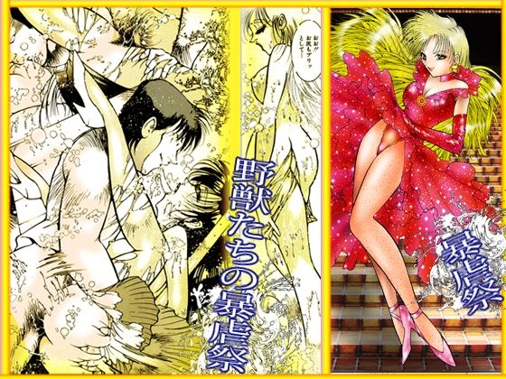 「野獣たちの暴虐祭    女教師・美蝶  ワースト倶楽部篇」 サンプル10ページ目
