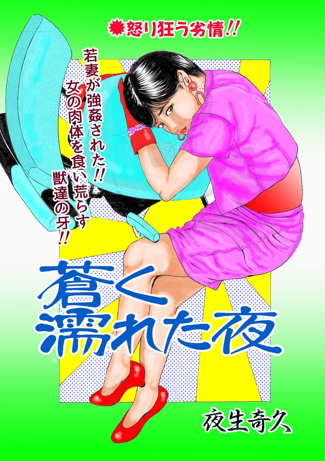 夜生奇久作品集17 性奴飼育3作品 サンプル4ページ目