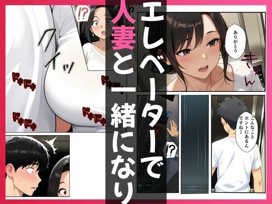 エレベーターの故障で見知らぬ人妻とイチャラブSEX サンプル3ページ目