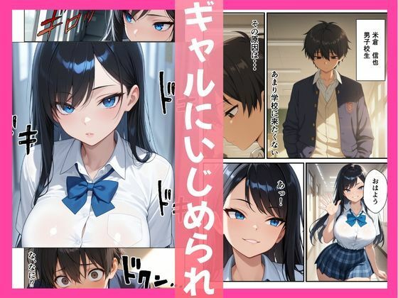 意地悪ギャル「いいなりアプリ」で即堕ちした話 サンプル1ページ目