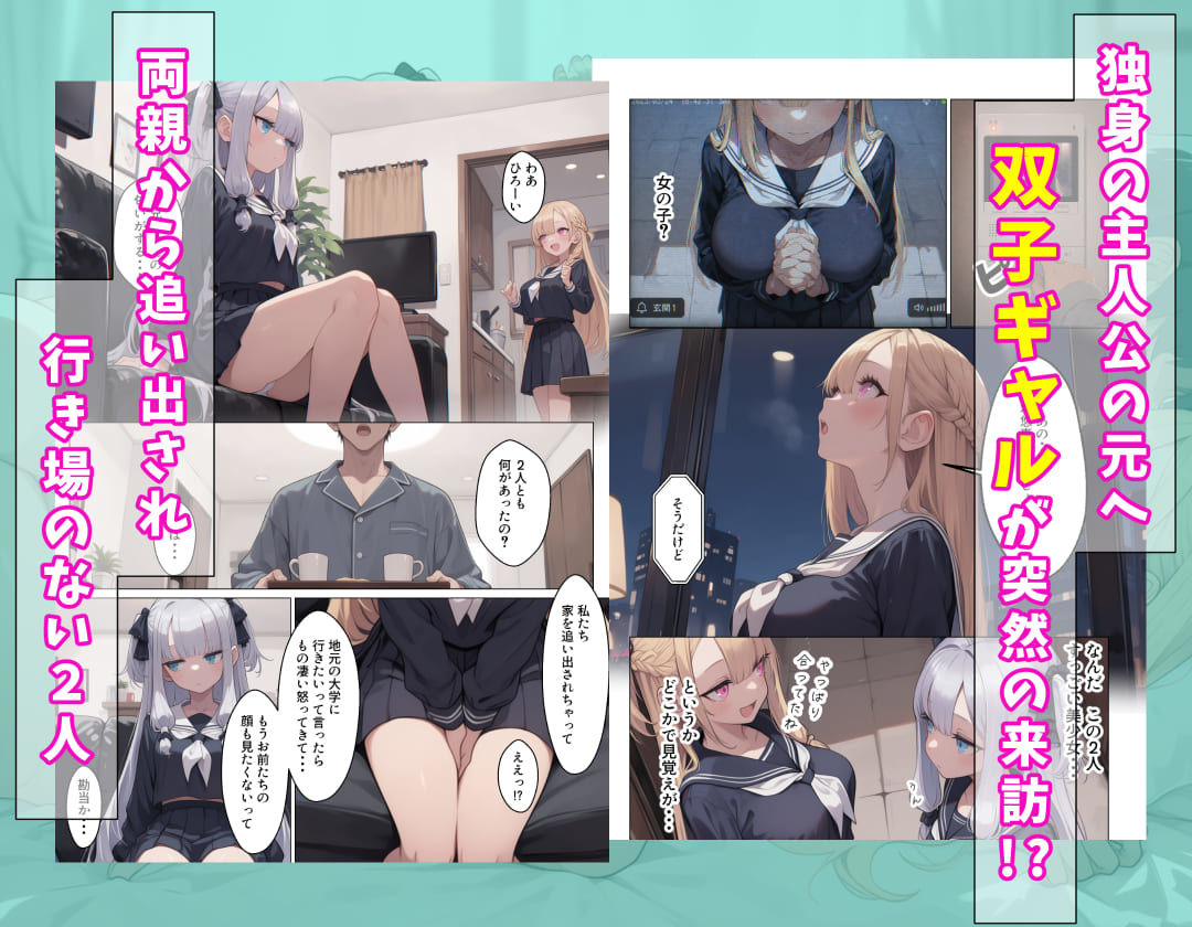 勘当された双子ギャルを拾ったら献身的なイチャラブSEXで恩返ししてくれた サンプル1ページ目