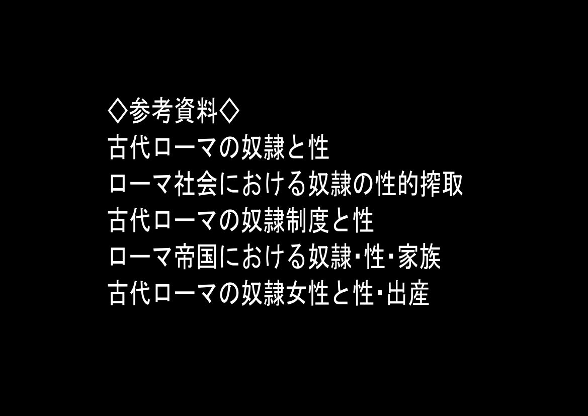 古代ローマ帝国の●隷転生したら、エロすぎた〜 サンプル9ページ目