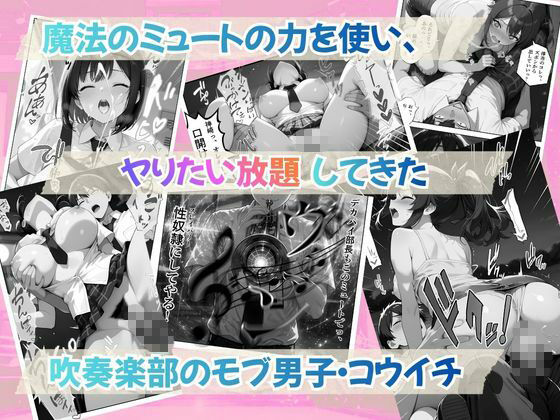 とある吹部モブ男子のオレが魔法のミュートを手に入れて美少女奏者たちをSEX無双する話 【Lesson4】完結編 サンプル2ページ目