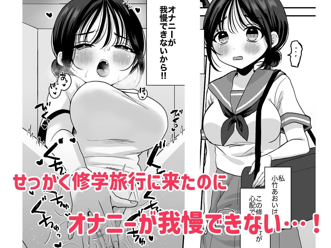 オナニーが我慢できない女の子と修学旅行えっち サンプル1ページ目