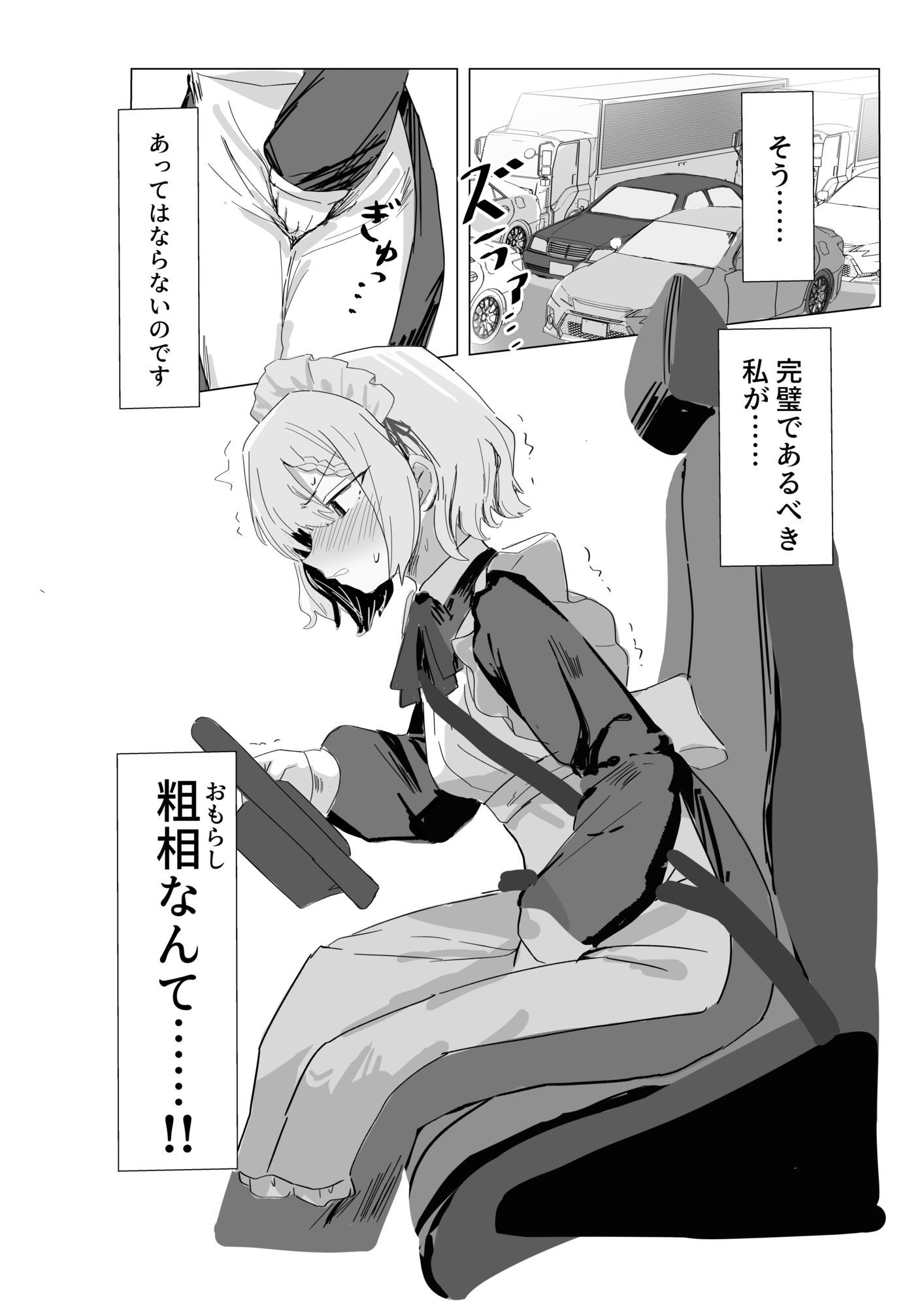 完璧メイドのお漏らし高速道路 サンプル2ページ目