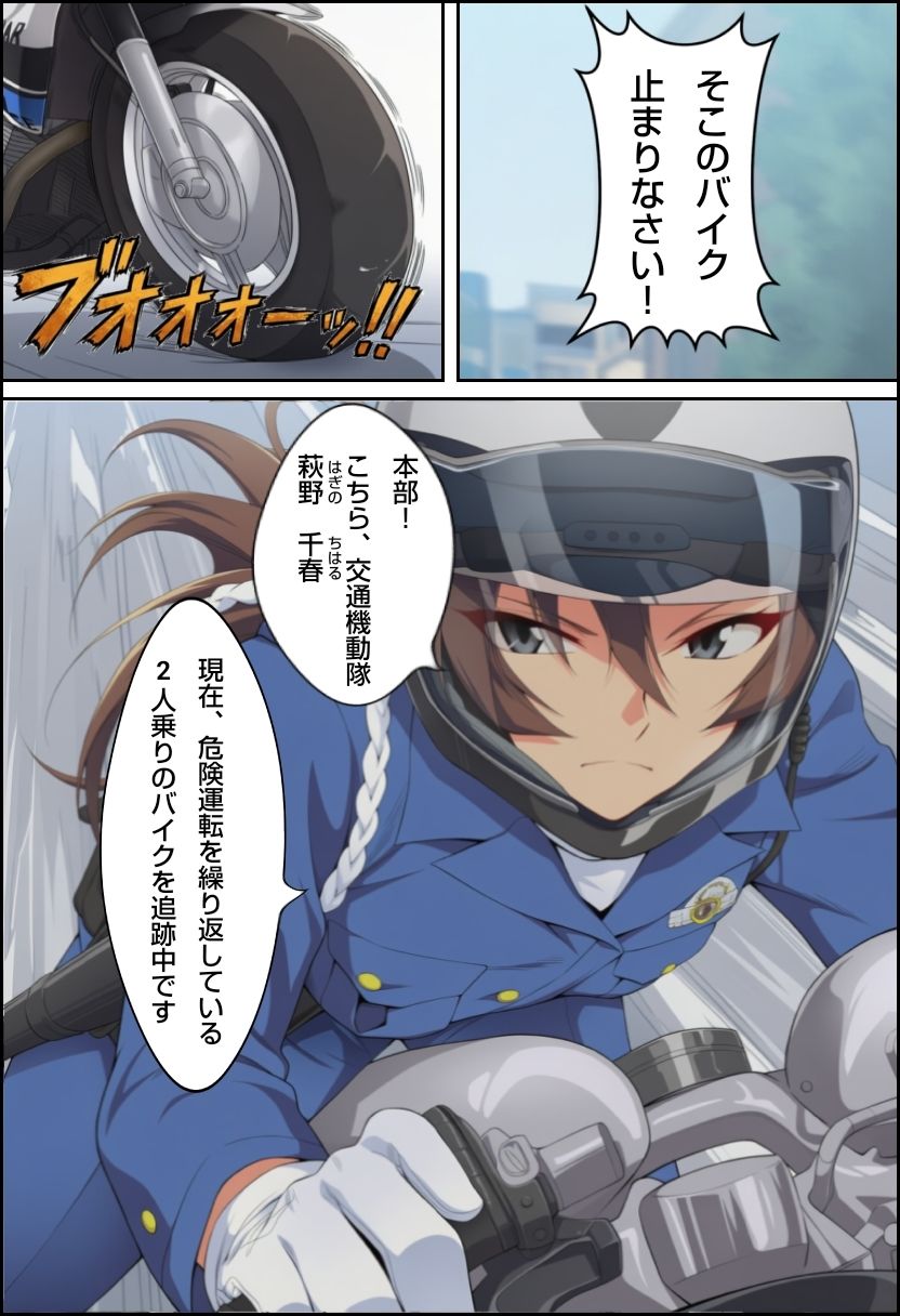 白バイに乗った女を屈伏させる！ サンプル1ページ目