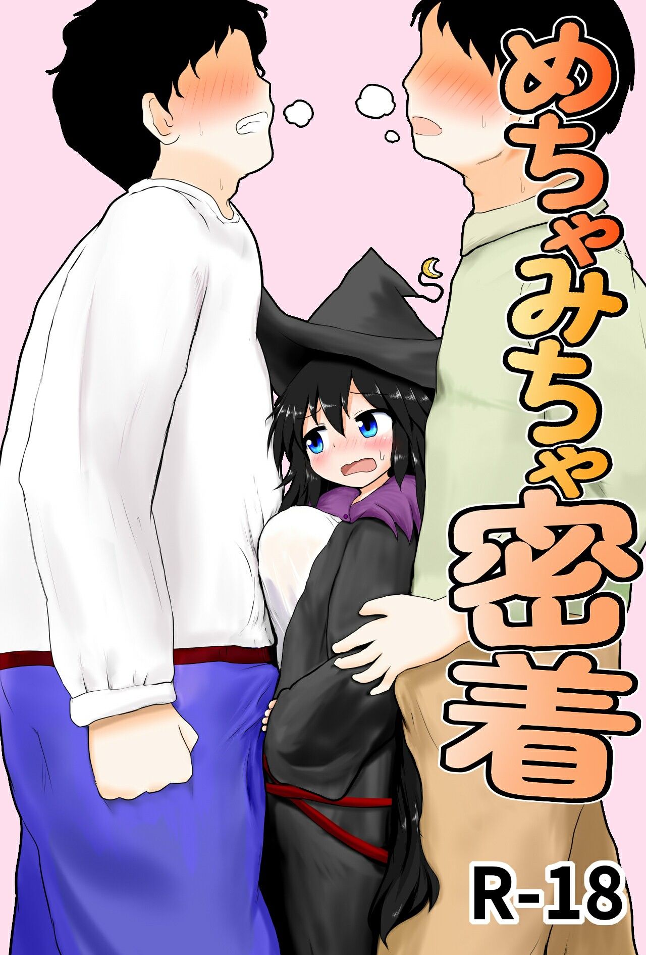 めちゃみちゃ密着 サンプル1ページ目