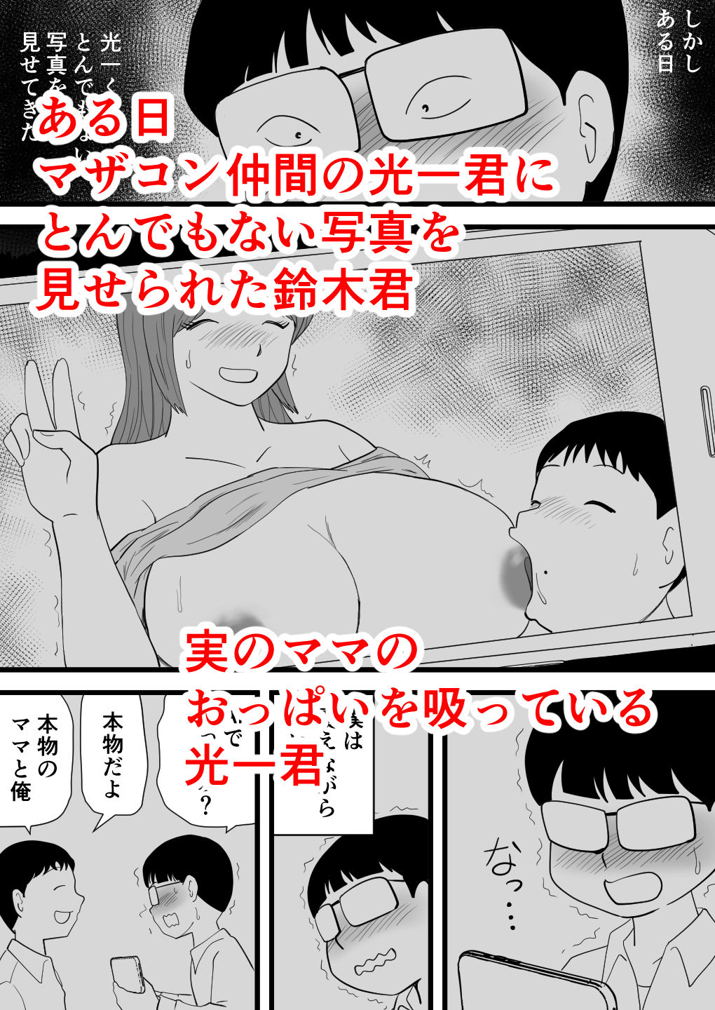 鈴木君は友達の母子相姦を目の前で見せてもらう サンプル1ページ目