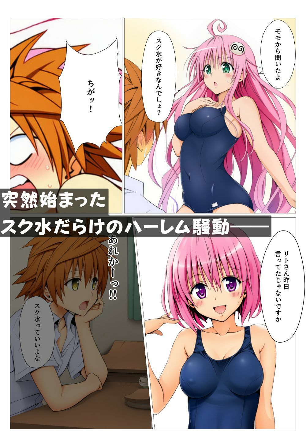 スク水ハーレム！ 誰が一番好き？ サンプル1ページ目