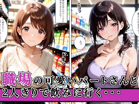 バイト先の人妻と飲み帰りに浮気セックスした話 サンプル1ページ目
