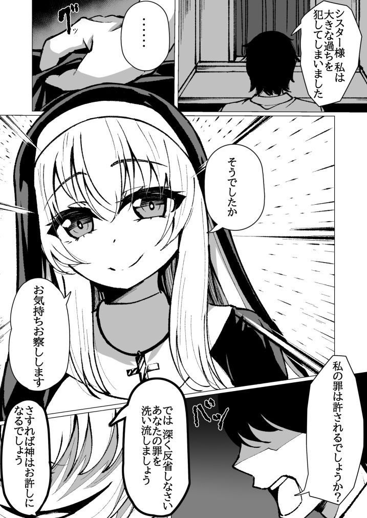 シスター様は懺悔させたい サンプル1ページ目