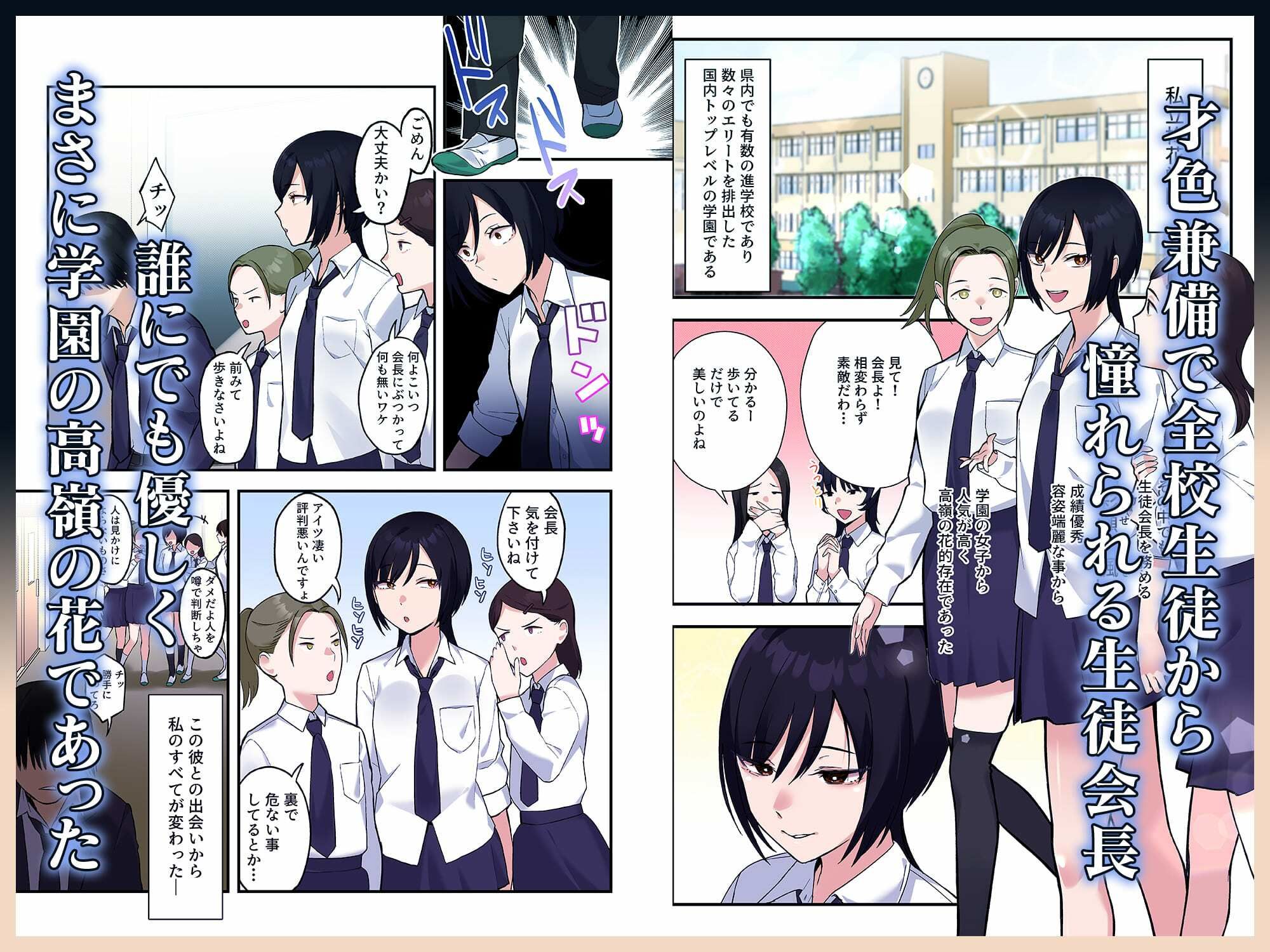 【フルカラー版】陰キャな俺だけが知っている生徒会長の裏側。 〜隠れ巨乳の先輩が快楽に屈服して堕ちるまで〜 サンプル1ページ目