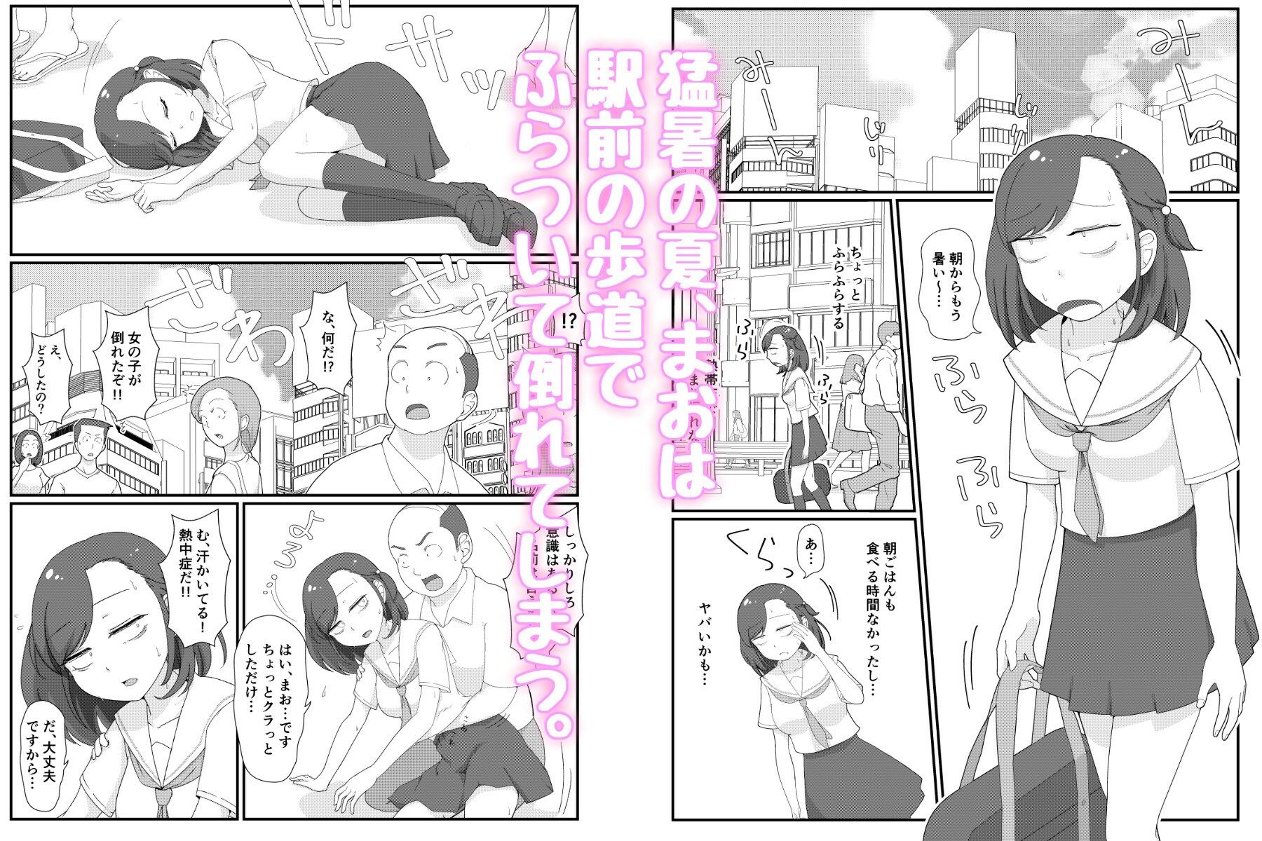 まちがいだらけの熱中症対策〜親切心で全裸公開えっち〜 サンプル1ページ目