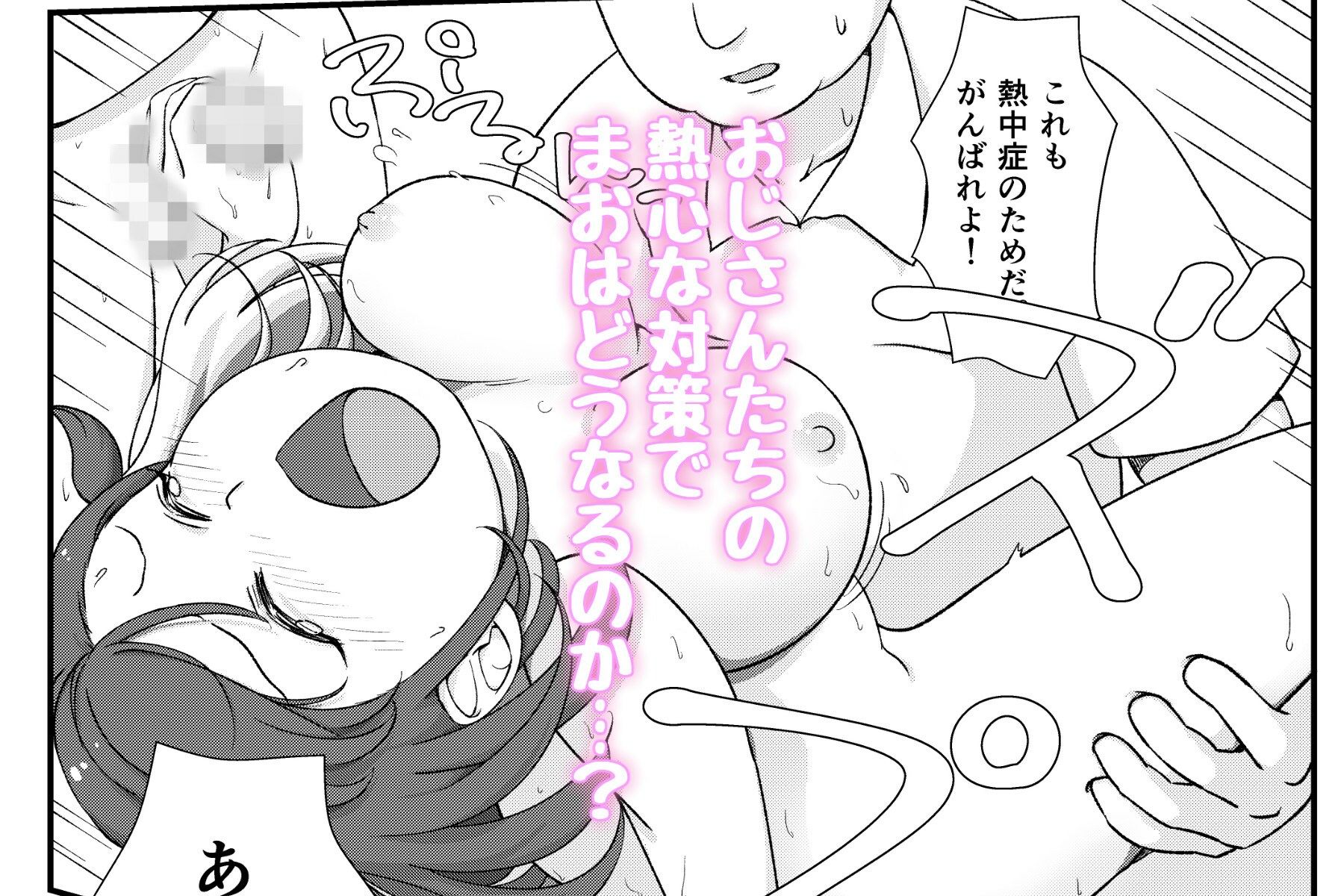 まちがいだらけの熱中症対策〜親切心で全裸公開えっち〜 サンプル6ページ目
