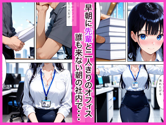 早朝出勤の誰もいないオフィスで巨乳OLに搾精された話 サンプル1ページ目