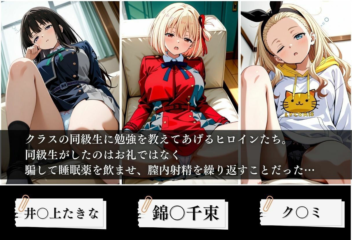 クラスの子に睡眠薬入れて種付けセックスした話 〜リ〇リス・リコイル編〜 サンプル1ページ目