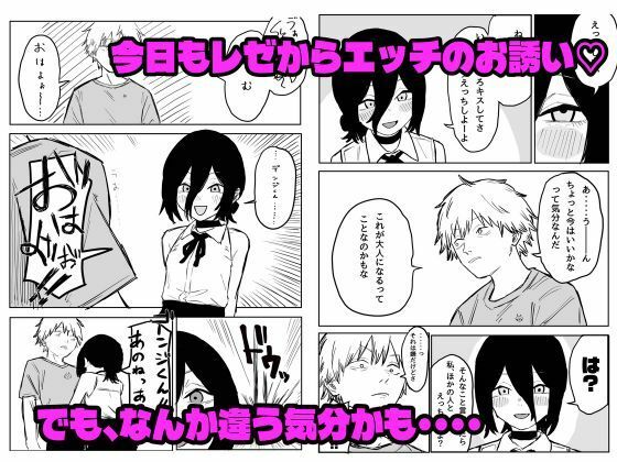 【デンレゼ嘘寝取られ報告】デンジ君が抱いてくれないから浮気セックスしちゃいました サンプル1ページ目