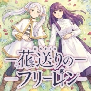 花送りのフリーレン サンプル1ページ目