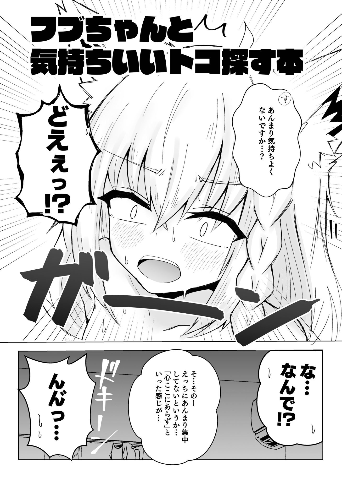 フブちゃんと気持ちいいトコ探す本 サンプル2ページ目