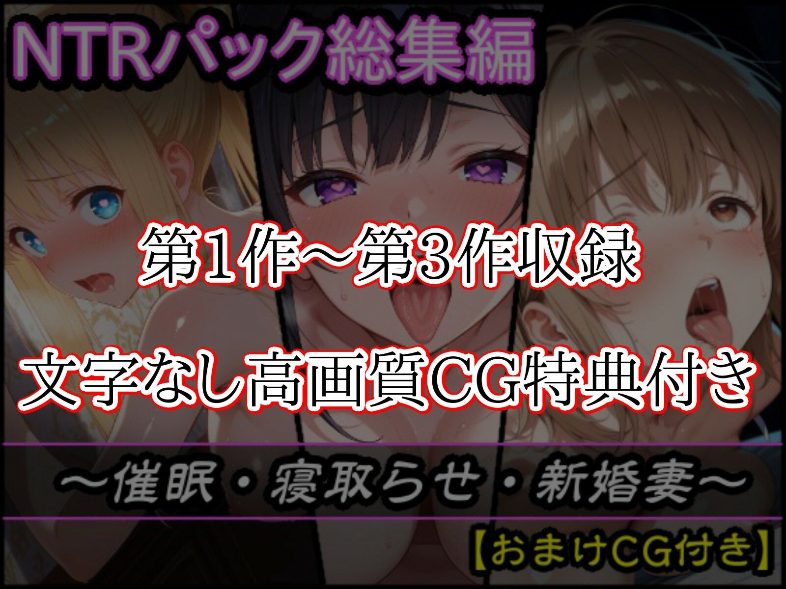 【総集編】初期3作品パック〜催●・寝取らせ・新婚妻〜【おまけCG付き】 サンプル1ページ目