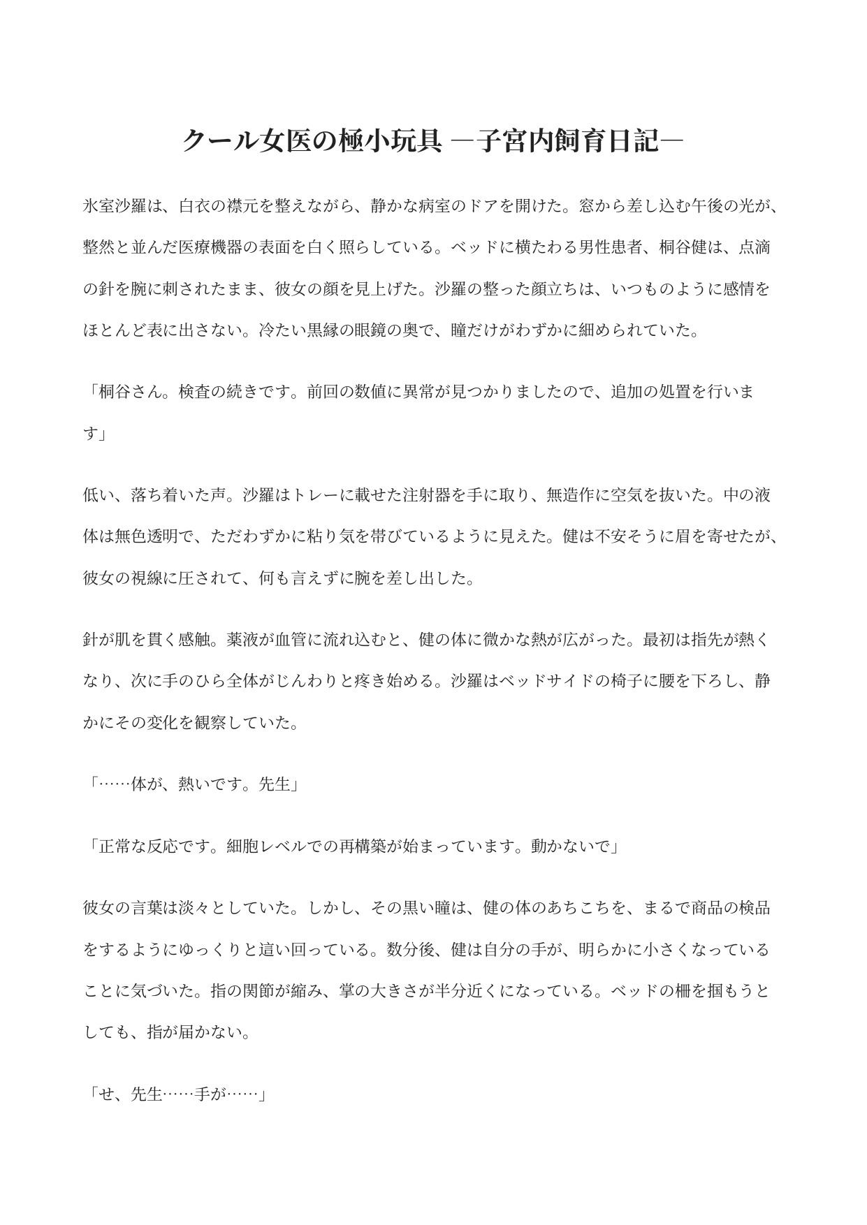 クール女医の極小玩具 ―子宮内飼育日記― サンプル1ページ目