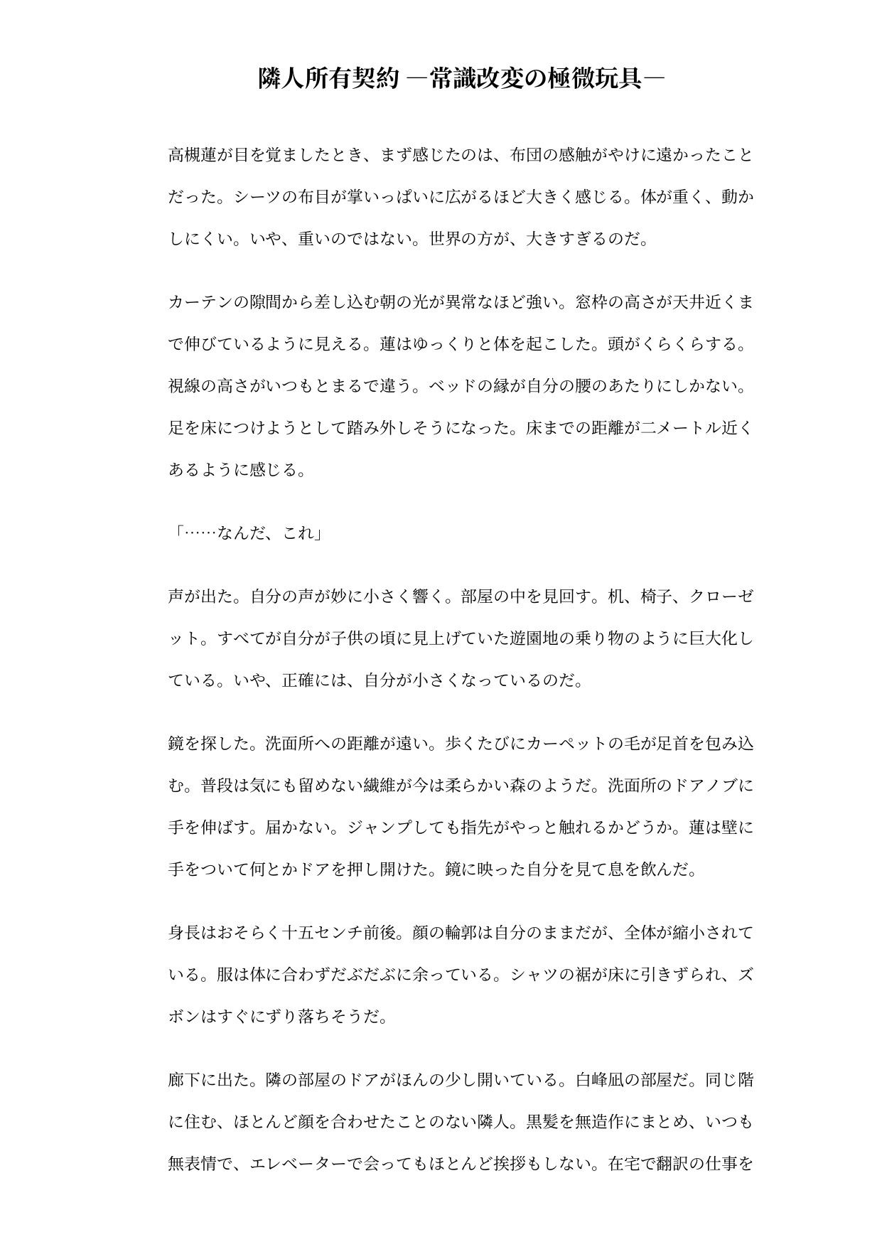 隣人所有契約 ―常識改変の極小おもちゃ― サンプル1ページ目