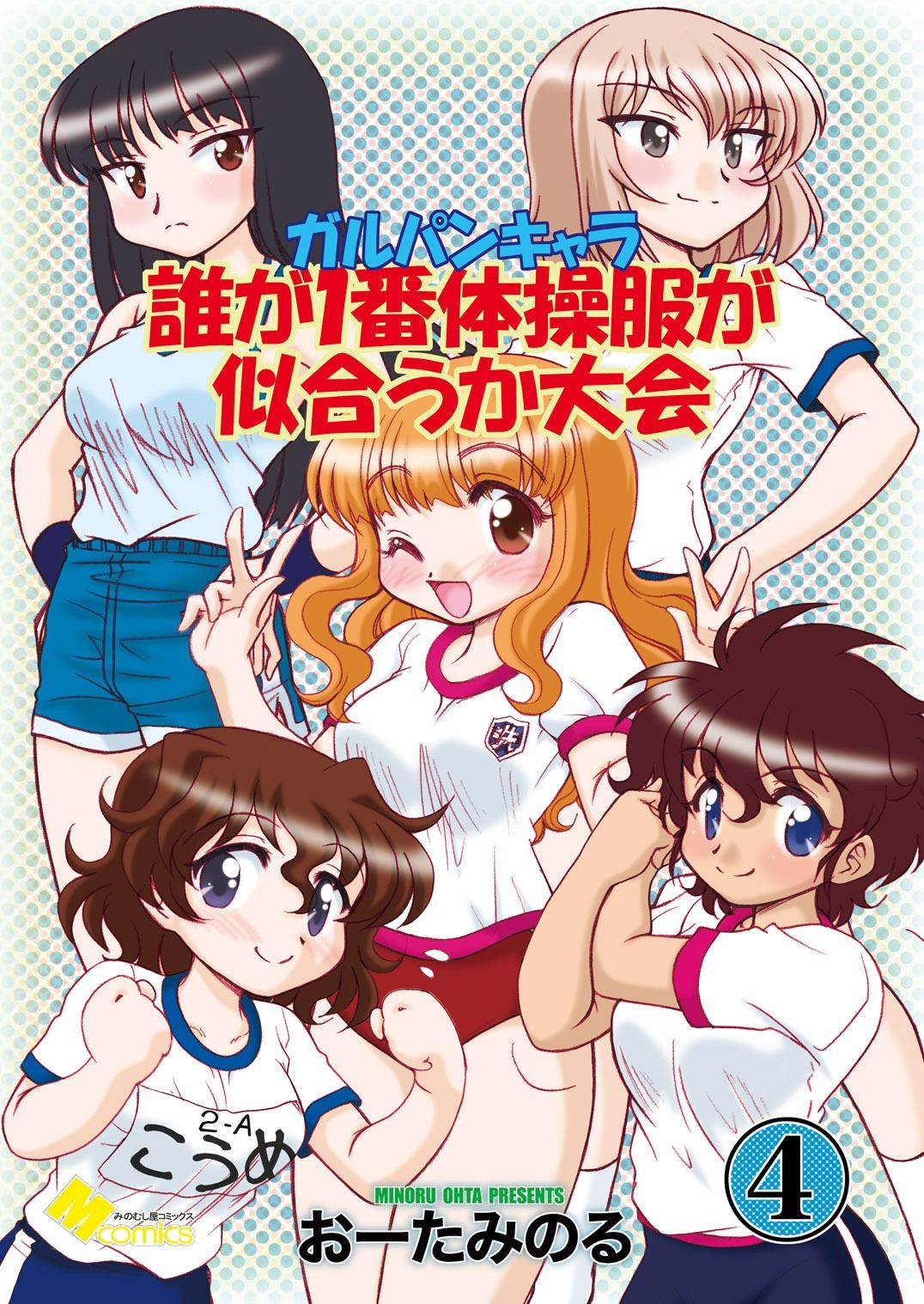 ガルパンキャラ誰が1番体操服が似合うか大会1 サンプル1ページ目