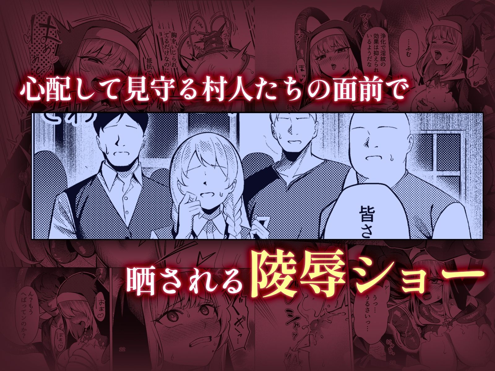 聖女凌●〜シスター・リナの受難〜 サンプル5ページ目