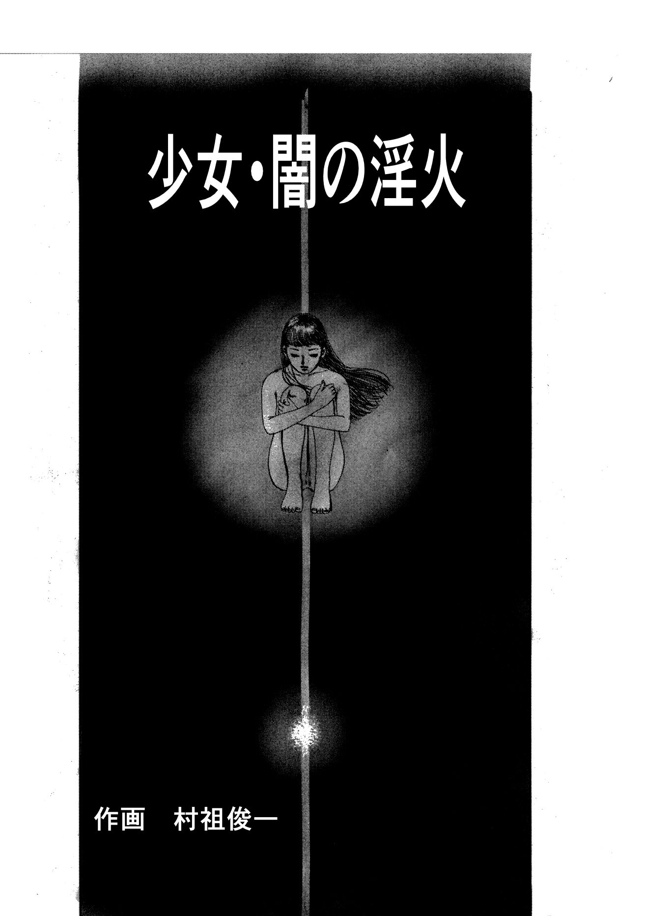 少女・闇の淫火 サンプル1ページ目