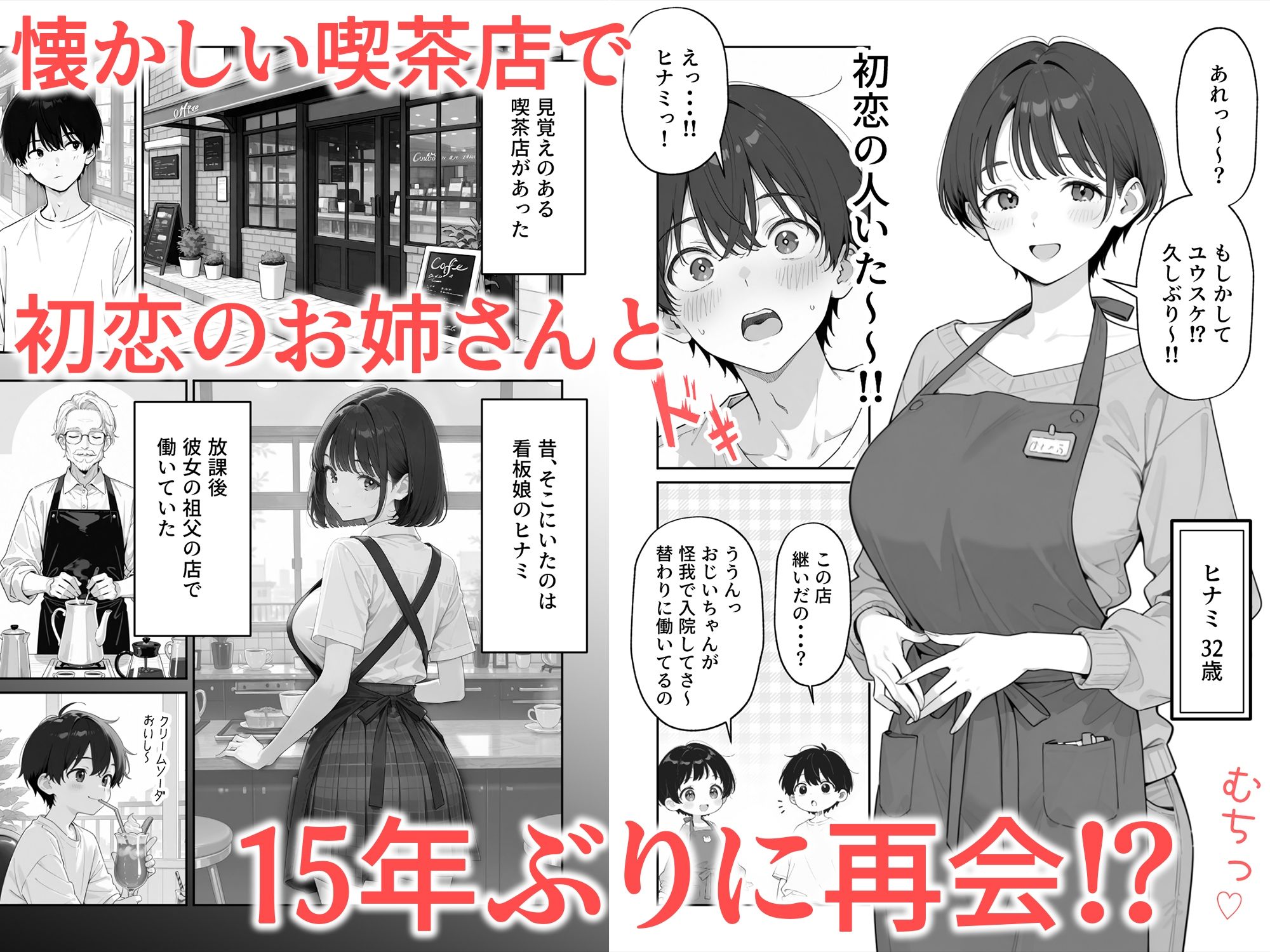 喫茶店の人妻と浮気SEXした話 〜15年ぶりに再会した初恋の人で童貞卒業〜 サンプル2ページ目